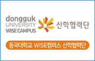동국대학교 WISE캠퍼스 산학협력단 바로가기