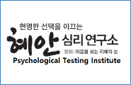 혜안 심리연구소 바로가기